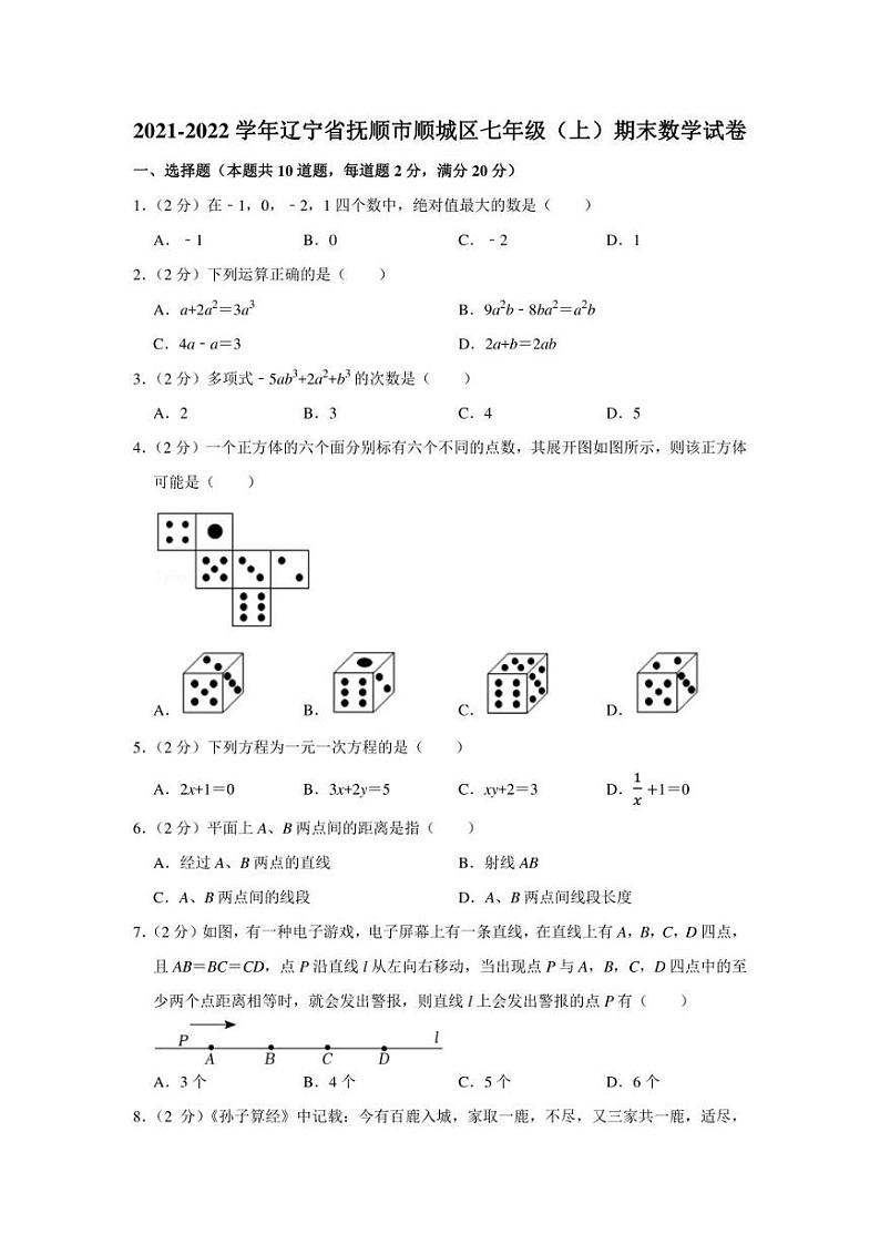 2021-2022学年辽宁省抚顺市顺城区七年级（上）期末数学试卷（学生版+解析版）教案第1页
