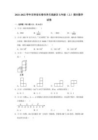 2021-2022学年吉林省长春市净月高新区七年级（上）期末数学试卷（学生版+解析版）教案