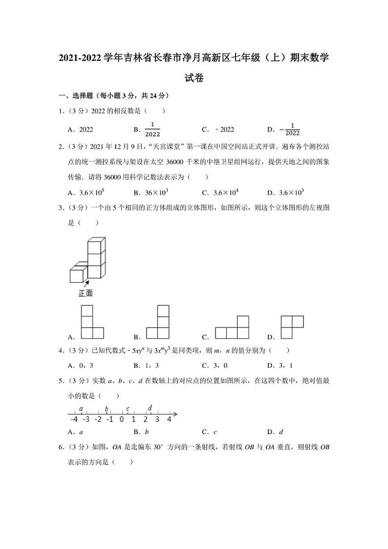 2021-2022学年吉林省长春市净月高新区七年级（上）期末数学试卷（学生版+解析版）教案01