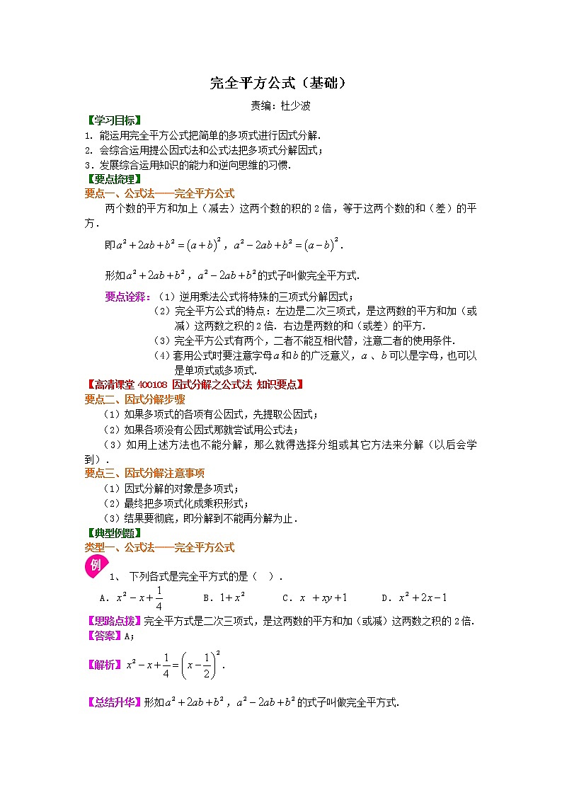 完全平方公式知识点及练习题学案01