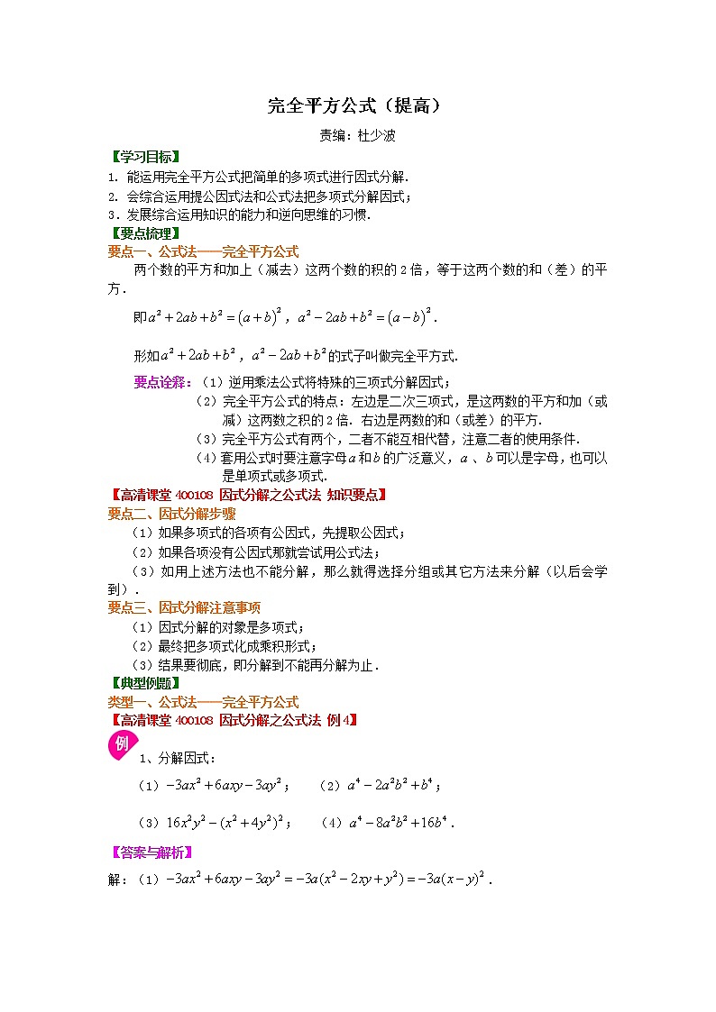 完全平方公式知识点及习题（提高）学案01