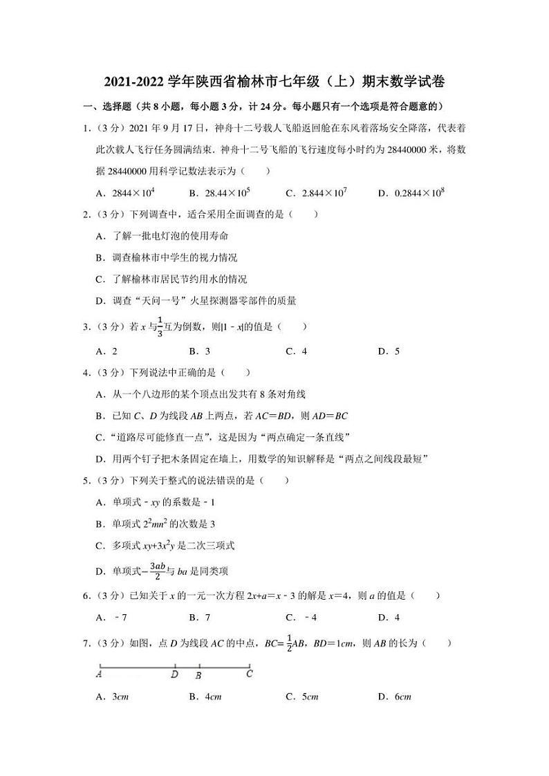 2021-2022学年陕西省榆林市七年级（上）期末数学试卷（学生版+解析版）教案第1页