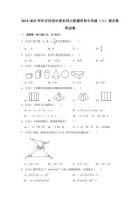 2021-2022学年吉林省长春北师大附属学校七年级（上）期末数学试卷（学生版+解析版）教案