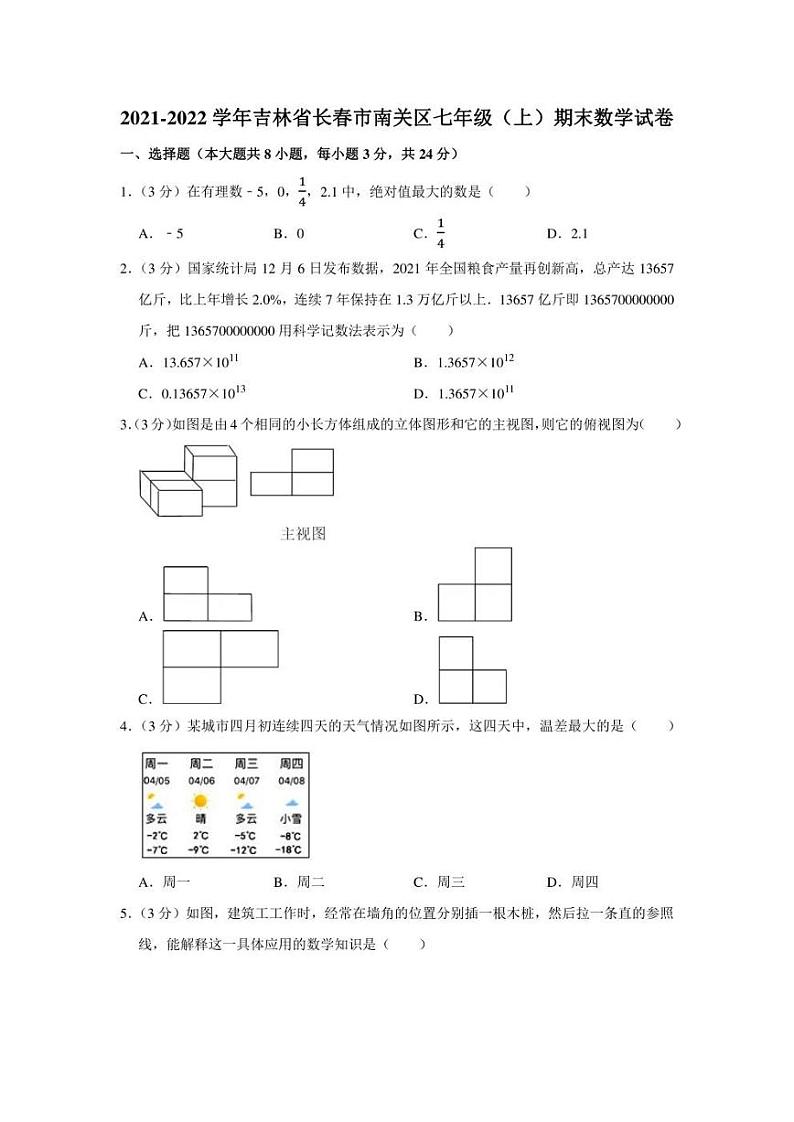 2021-2022学年吉林省长春市南关区七年级（上）期末数学试卷（学生版+解析版）教案第1页