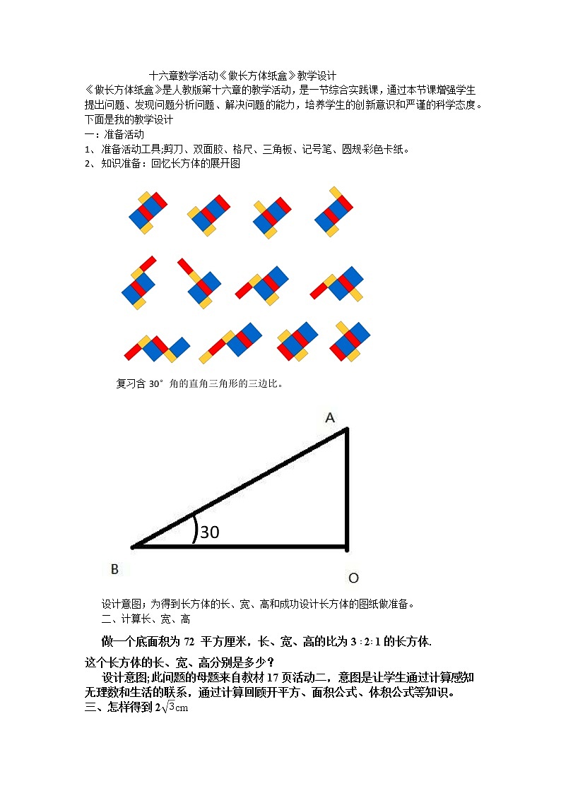 十六章数学活动《做长方体纸盒》教学设计第1页