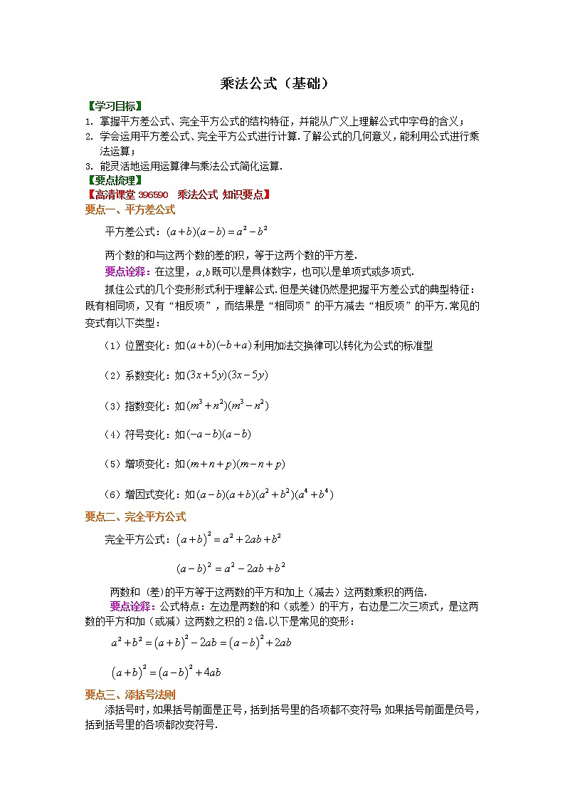 乘法公式知识点及习题（基础）学案第1页