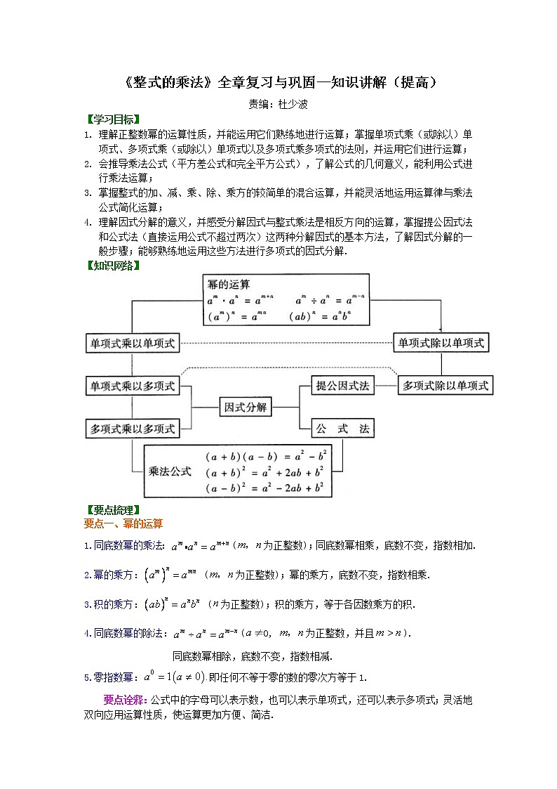 《整式的乘法》全章复习及知识讲解（提高）学案01