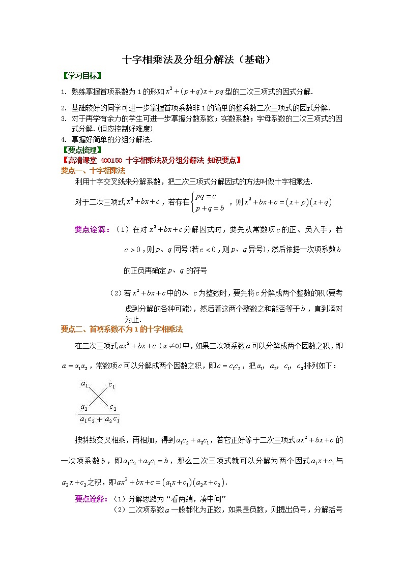十字相乘法及分组分解法知识点及习题（基础）学案01