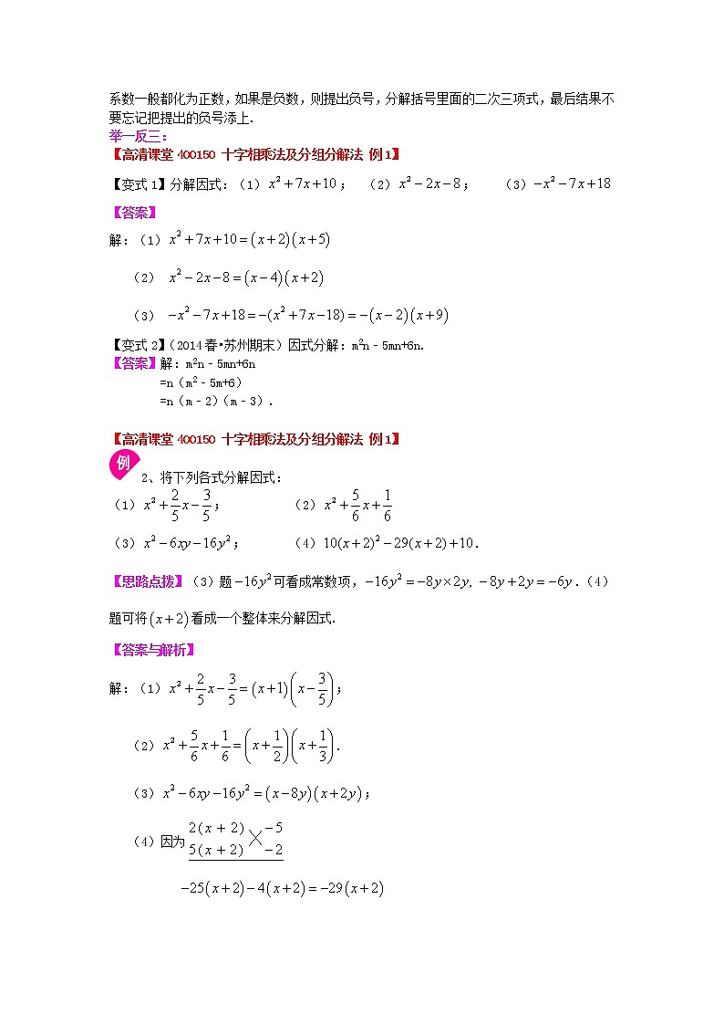 十字相乘法及分组分解法知识点及习题（基础）学案03