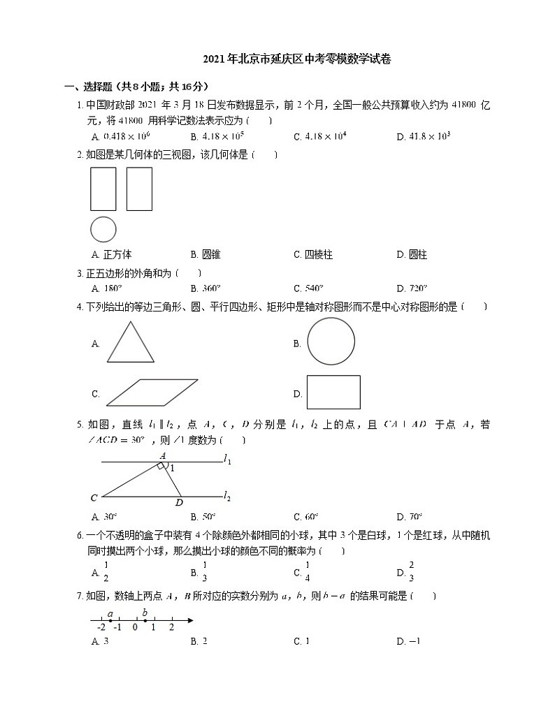 2021年北京市延庆区中考零模数学试卷-有答案解析01
