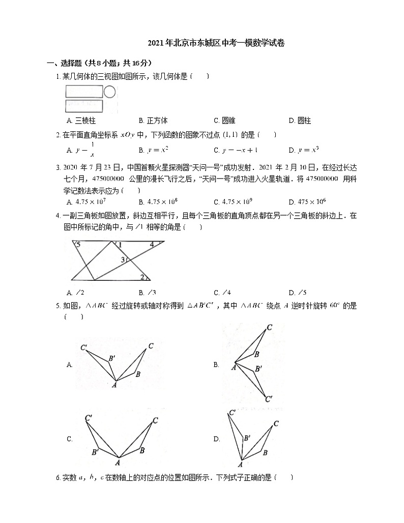 2021年北京市东城区中考一模数学试卷-有答案解析01
