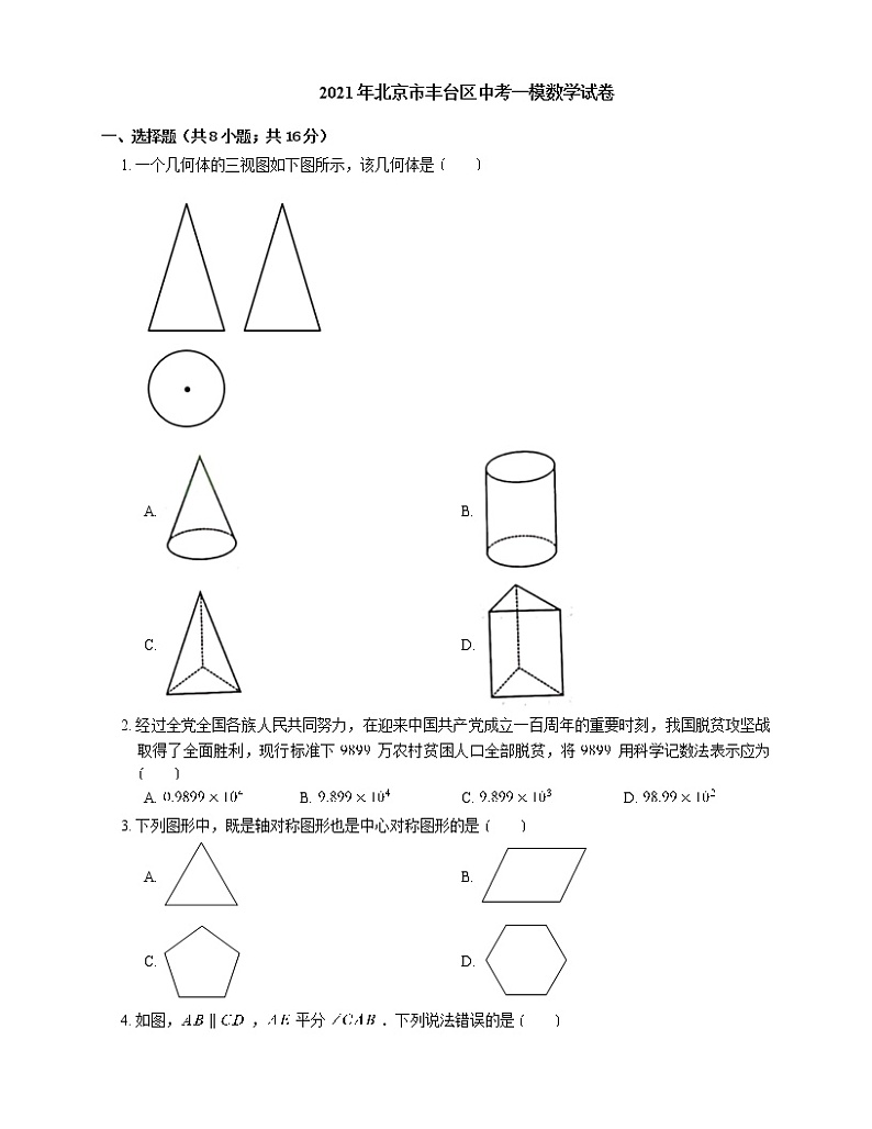 2021年北京市丰台区中考一模数学试卷-有答案解析01