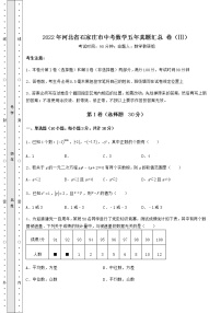 2022年河北省石家庄市中考数学五年真题汇总 卷（Ⅲ）（含答案详解）