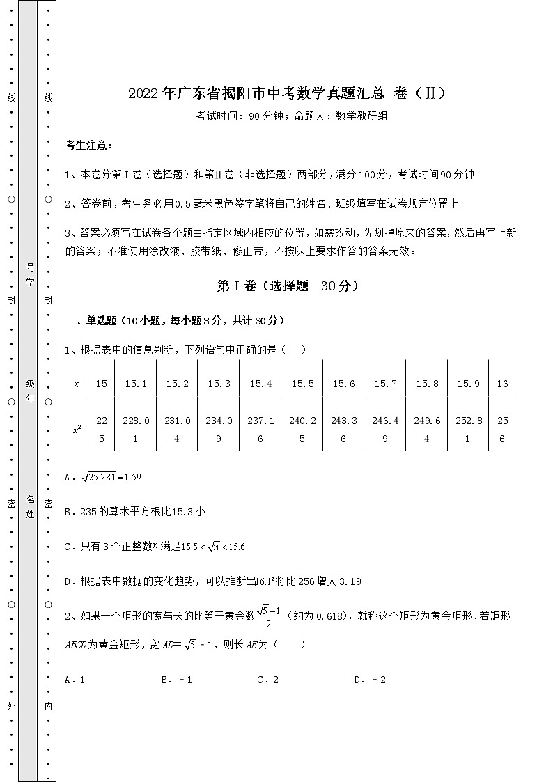 2022年广东省揭阳市中考数学真题汇总 卷（Ⅱ）（含详解）第1页