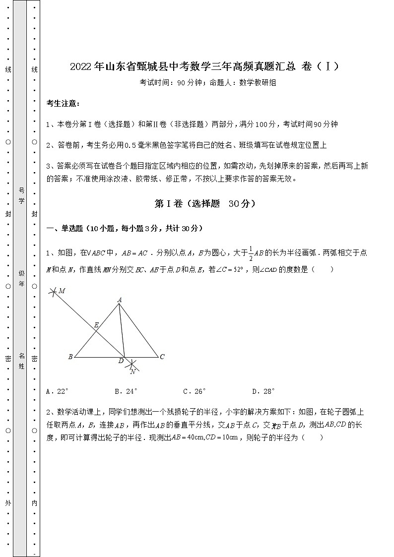 2022年山东省甄城县中考数学三年高频真题汇总 卷（Ⅰ）（含详解）第1页
