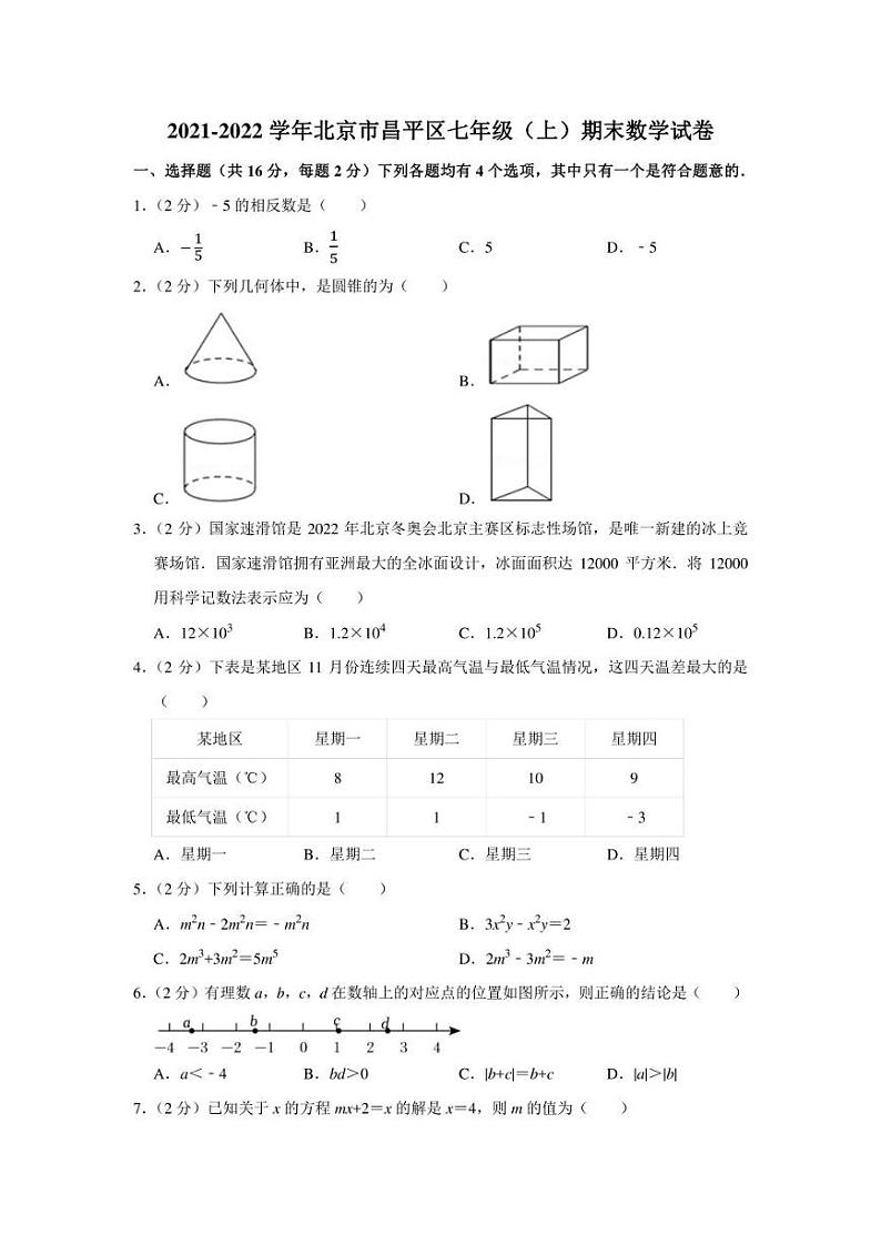 2021-2022学年北京市昌平区七年级（上）期末数学试卷（学生版+解析版）第1页