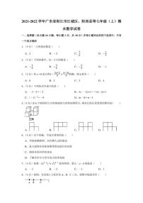 2021-2022学年广东省阳江市江城区、阳西县等七年级（上）期末数学试卷（学生版+解析版）