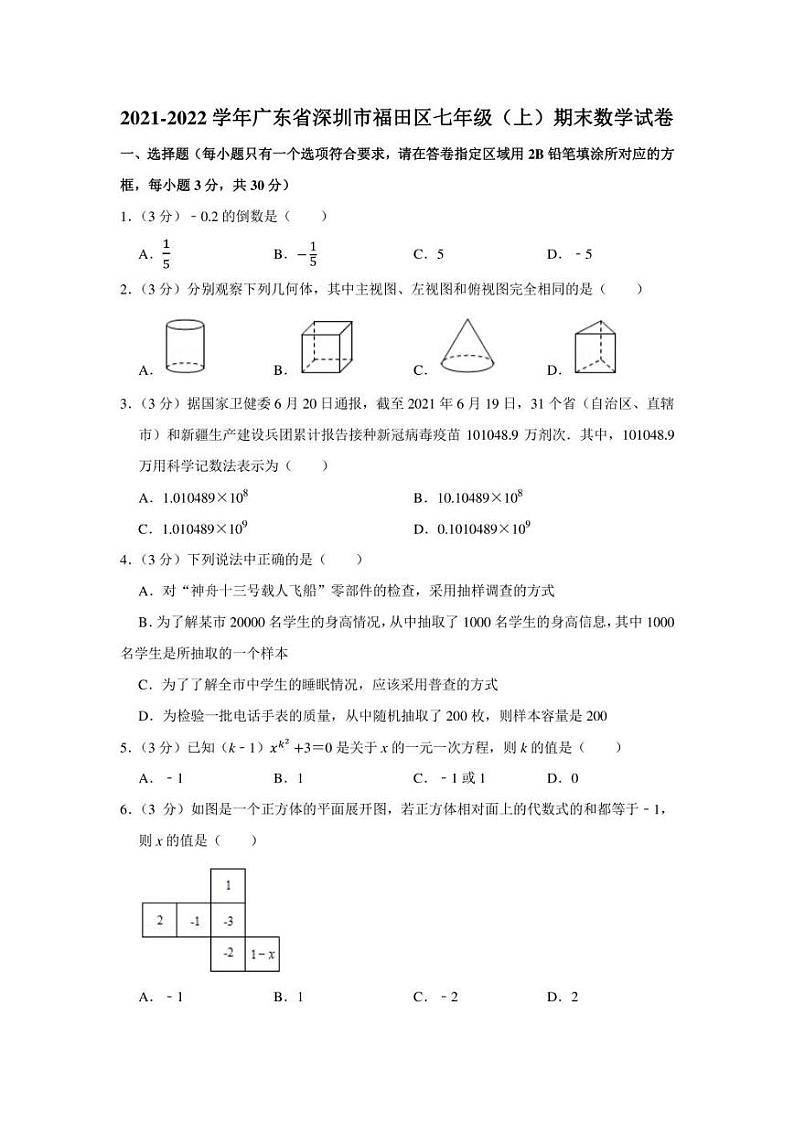 2021-2022学年广东省深圳市福田区七年级（上）期末数学试卷（学生版+解析版）01
