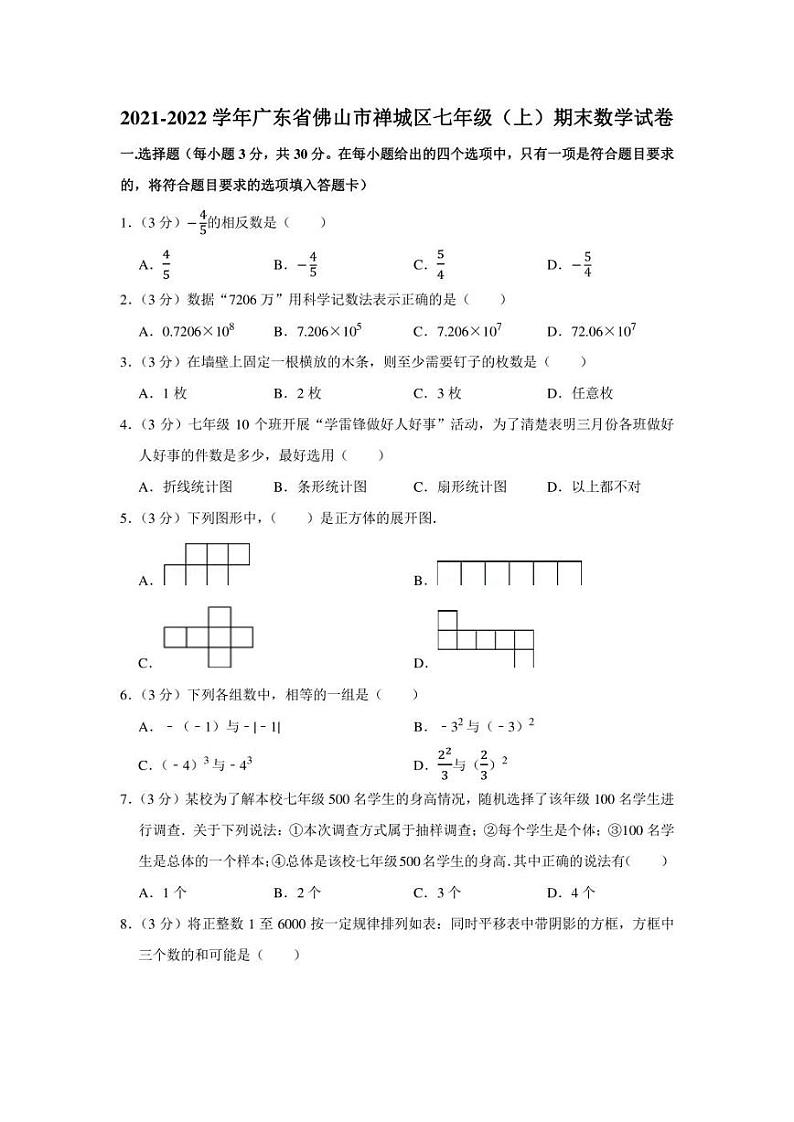 2021-2022学年广东省佛山市禅城区七年级（上）期末数学试卷（学生版+解析版）第1页