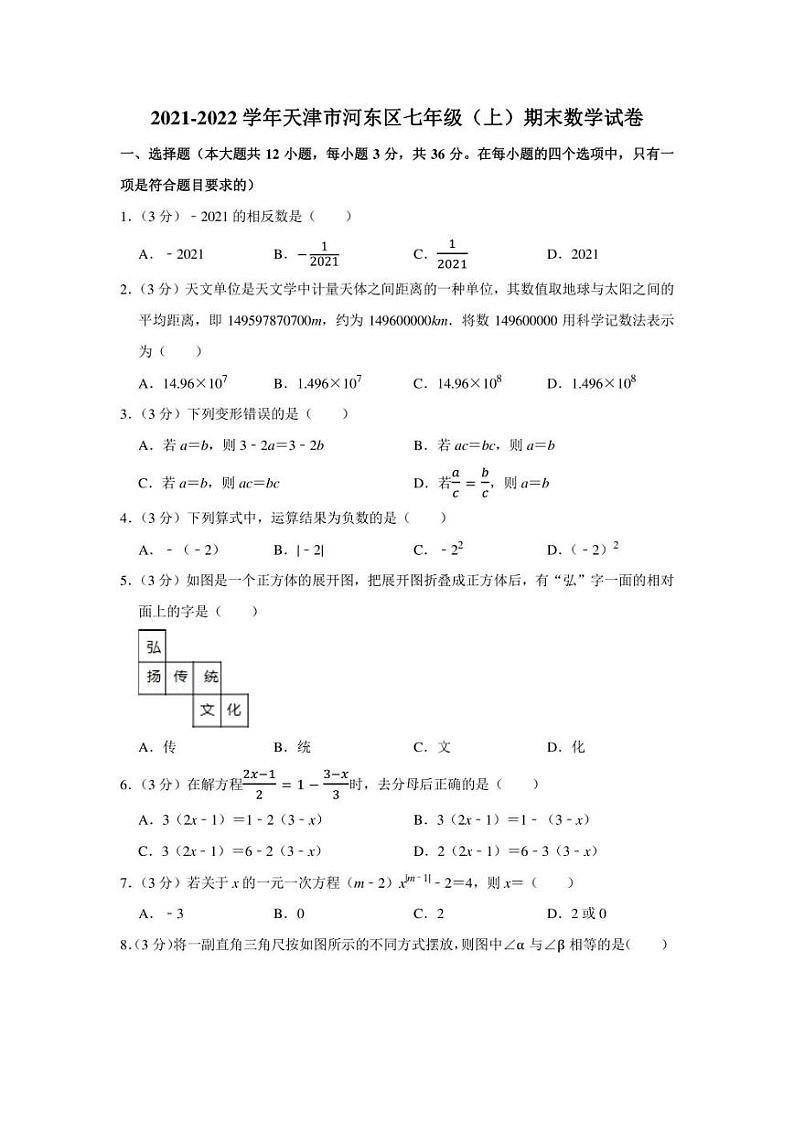 2021-2022学年天津市河东区七年级（上）期末数学试卷（学生版+解析版）01