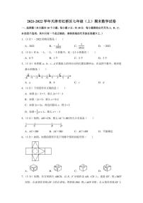 2021-2022学年天津市红桥区七年级（上）期末数学试卷（学生版+解析版）