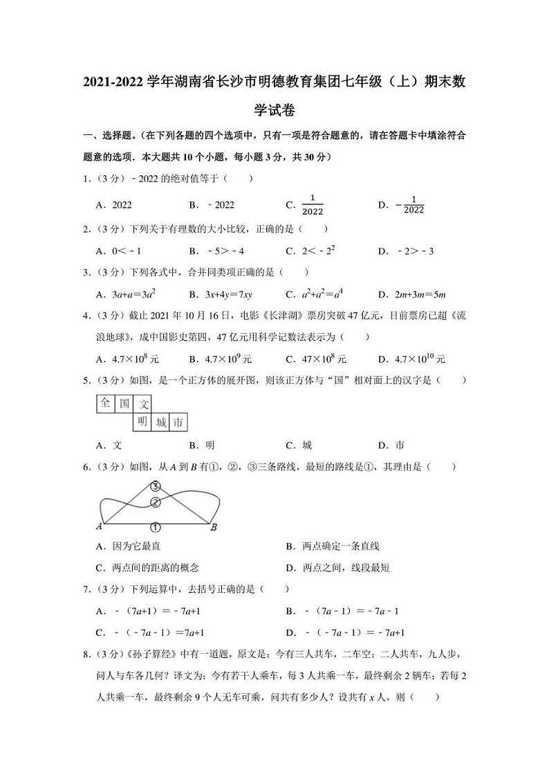 2021-2022学年湖南省长沙市明德教育集团七年级（上）期末数学试卷（学生版+解析版）第1页