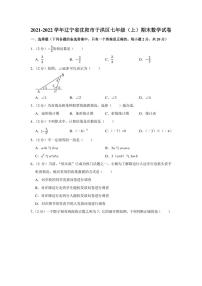 2021-2022学年辽宁省沈阳市于洪区七年级（上）期末数学试卷（学生版+解析版）