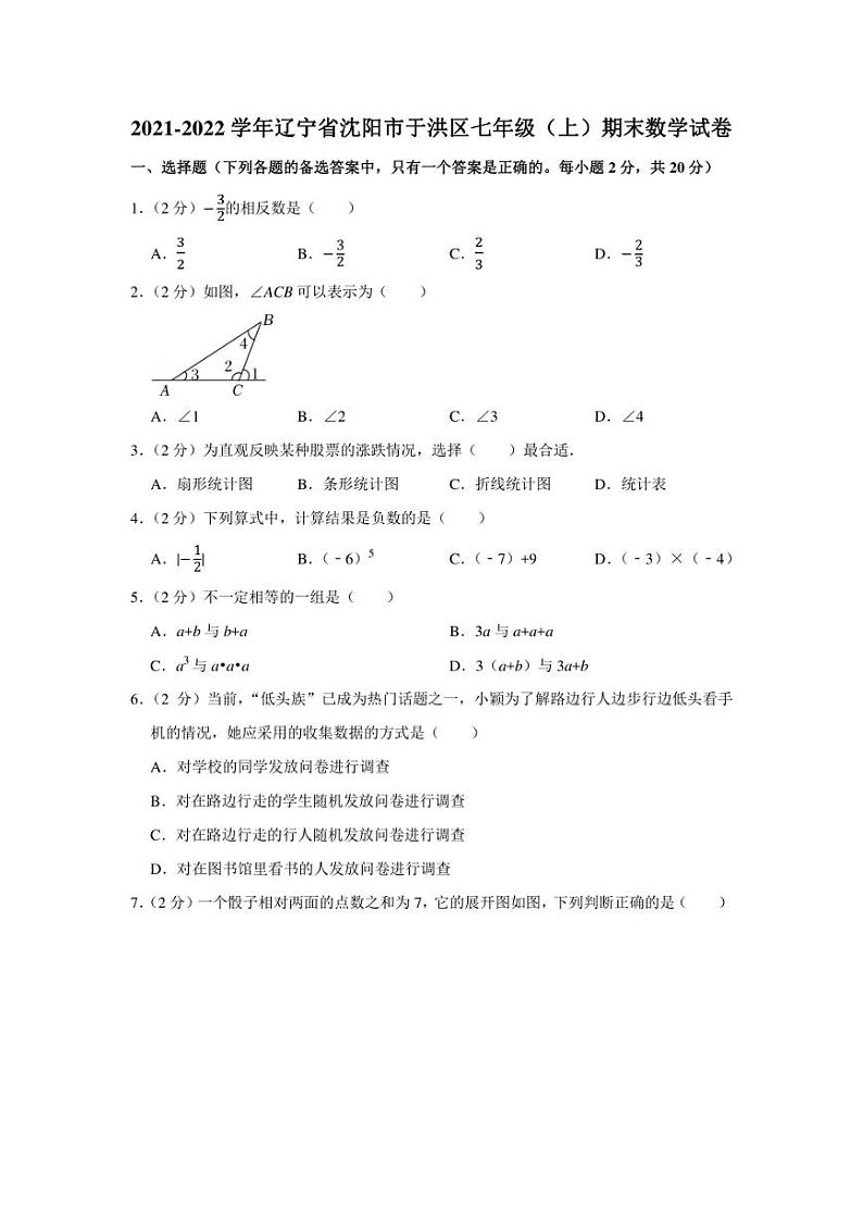 2021-2022学年辽宁省沈阳市于洪区七年级（上）期末数学试卷（学生版+解析版）第1页