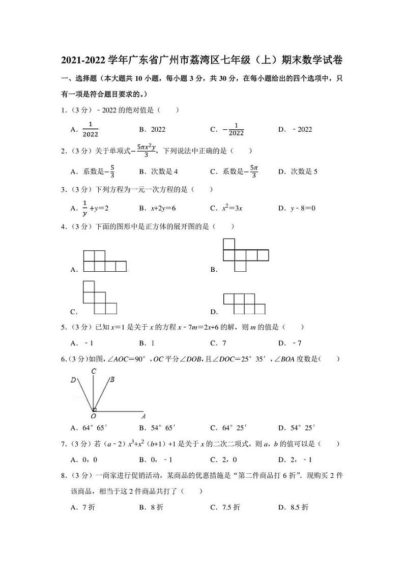 2021-2022学年广东省广州市荔湾区七年级（上）期末数学试卷（学生版+解析版）第1页
