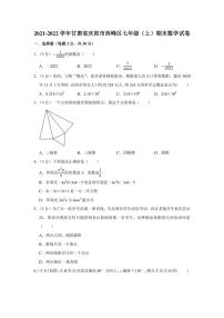 2021-2022学年甘肃省庆阳市西峰区七年级（上）期末数学试卷（学生版+解析版）