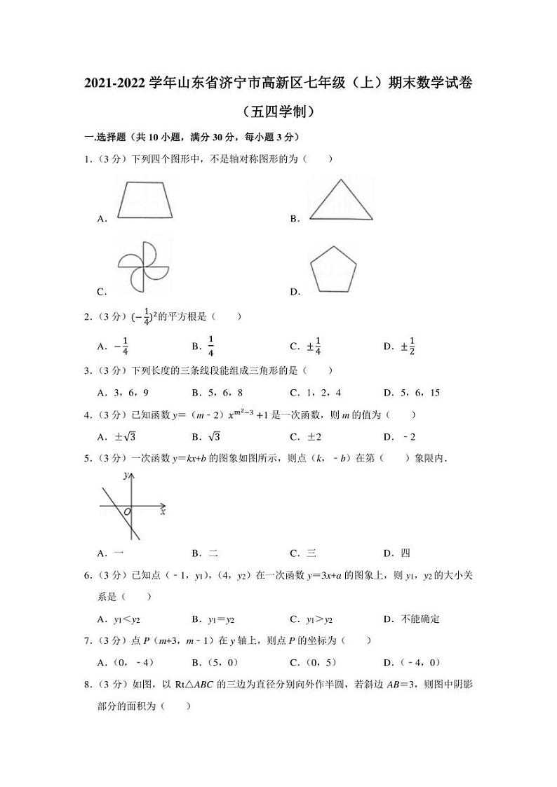 2021-2022学年山东省济宁市高新区七年级（上）期末数学试卷（五四学制）（学生版+解析版）01