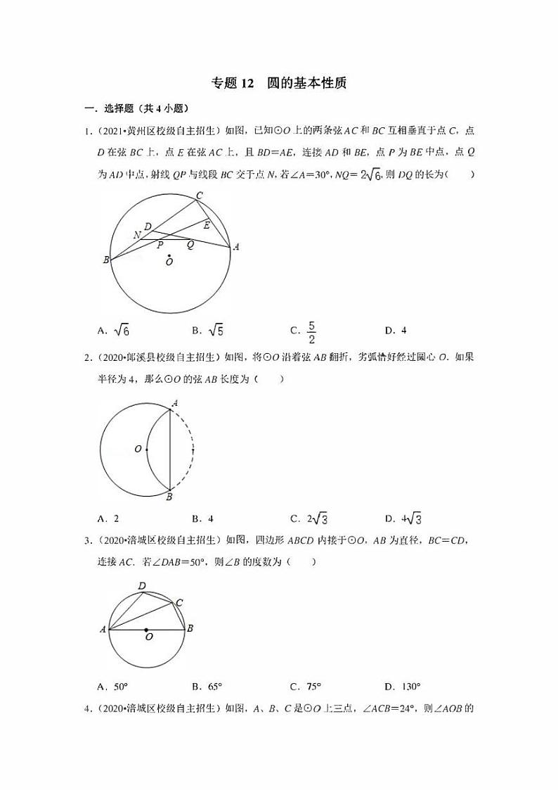 初中数学自主招生训练 专题12 圆的基本性质（含解析）第1页