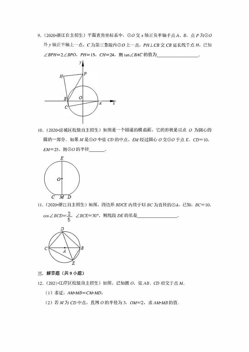 初中数学自主招生训练 专题12 圆的基本性质（含解析）第3页