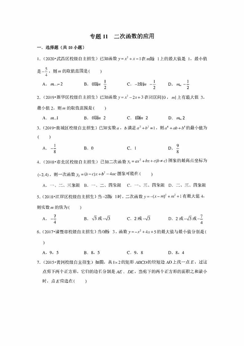 初中数学自主招生训练 专题11  二次函数的应用（含解析）第1页