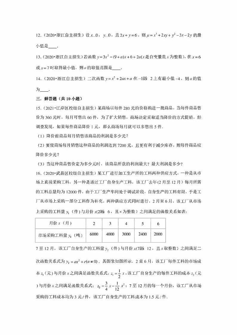 初中数学自主招生训练 专题11  二次函数的应用（含解析）第3页