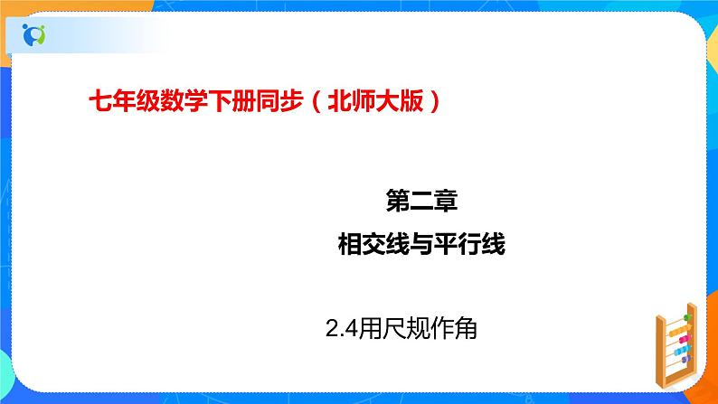 2.4用尺规作角（课件）-七年级数学下册（北师大版）01