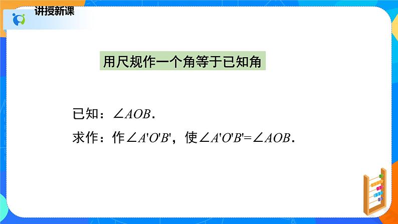 2.4用尺规作角（课件）-七年级数学下册（北师大版）08