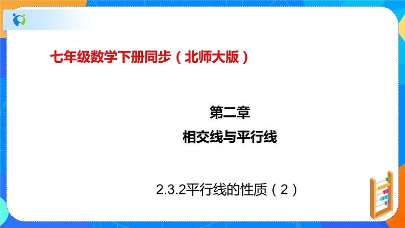 2.3.2平行线的性质（2）（课件）-七年级数学下册（北师大版）01