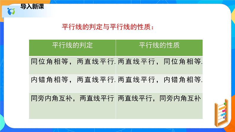 2.3.2平行线的性质（2）（课件）-七年级数学下册（北师大版）03