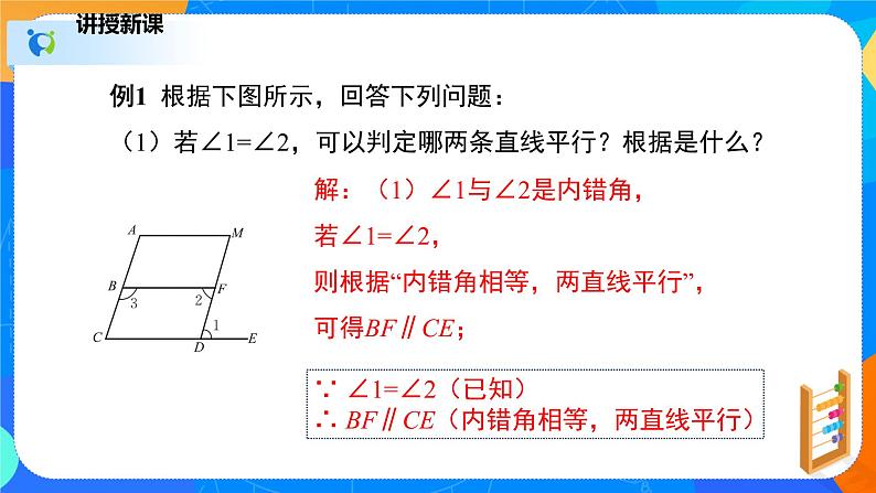 2.3.2平行线的性质（2）（课件）-七年级数学下册（北师大版）05