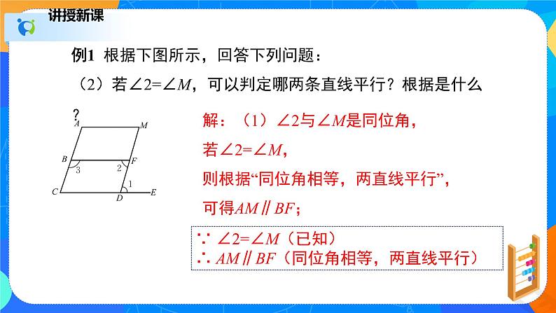 2.3.2平行线的性质（2）（课件）-七年级数学下册（北师大版）06