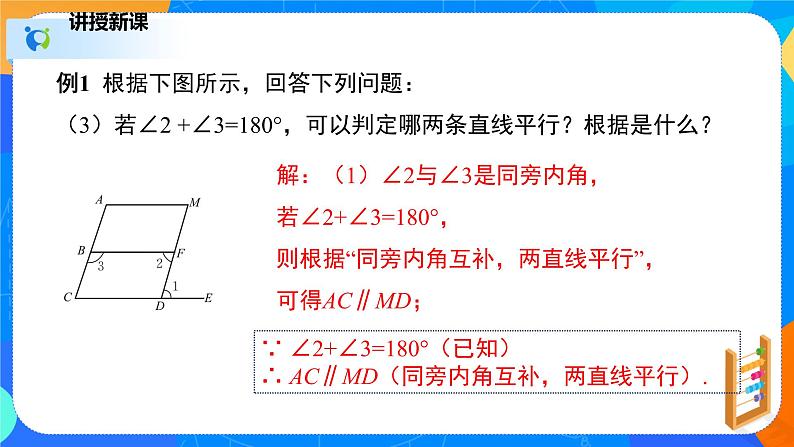 2.3.2平行线的性质（2）（课件）-七年级数学下册（北师大版）07