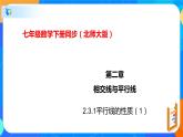 2.3.1平行线的性质（1）（课件）七年级数学下册（北师大版）