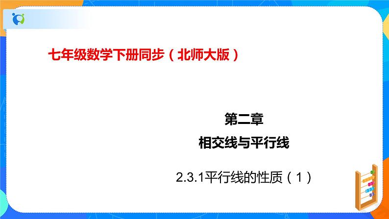 2.3.1平行线的性质（1）（课件）七年级数学下册（北师大版）01