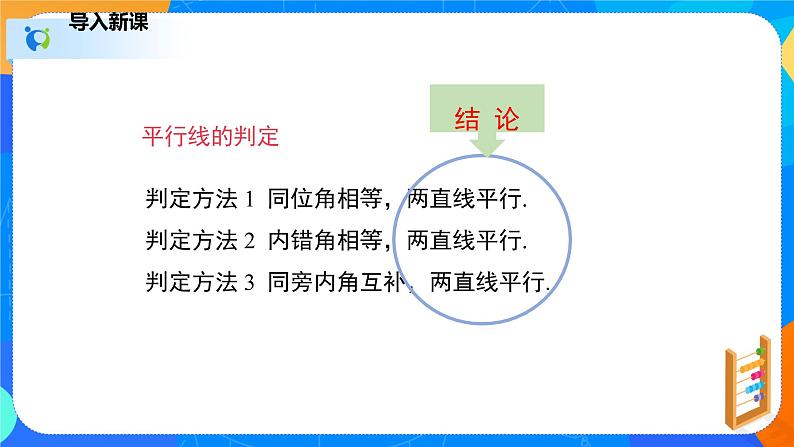 2.3.1平行线的性质（1）（课件）七年级数学下册（北师大版）04