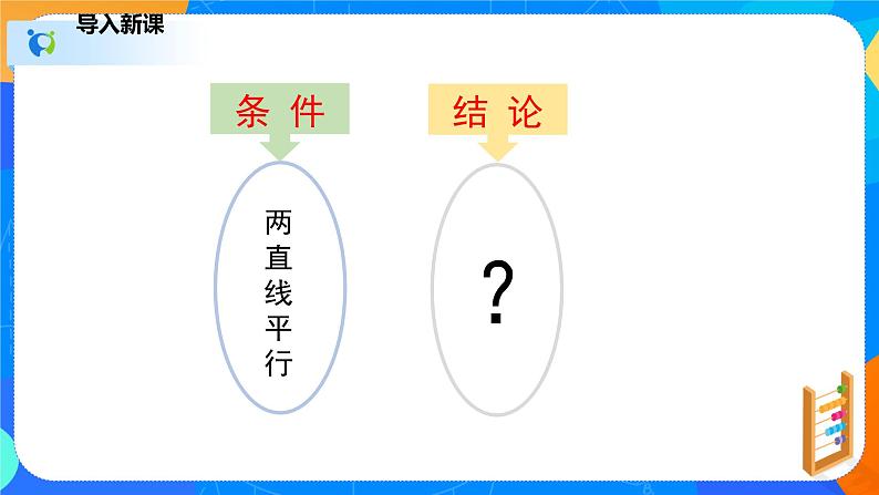 2.3.1平行线的性质（1）（课件）七年级数学下册（北师大版）05