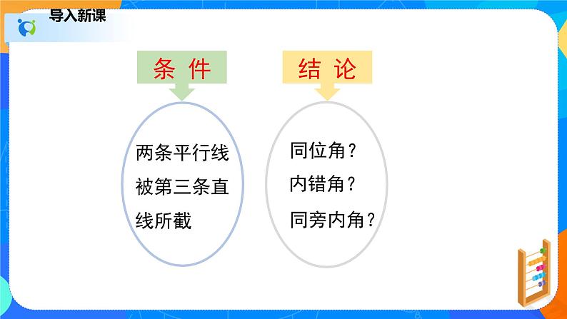 2.3.1平行线的性质（1）（课件）七年级数学下册（北师大版）06