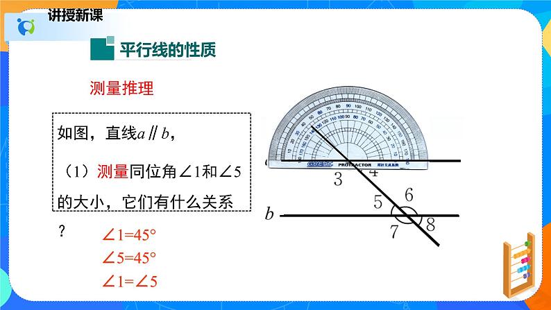 2.3.1平行线的性质（1）（课件）七年级数学下册（北师大版）07