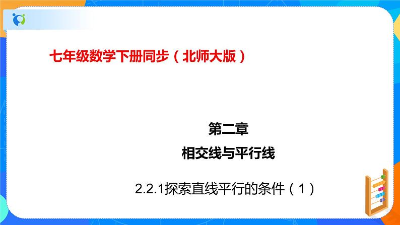 2.2.1探索直线平行的条件（1）（课件）-七年级数学下册（北师大版）第1页