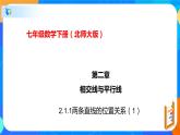 2.1.1两条直线的位置关系（1）（课件）-七年级数学下册（北师大版）